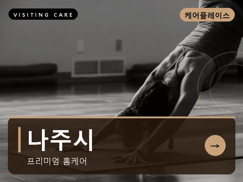 나주시 출장마사지 - 나주 빛가람케어