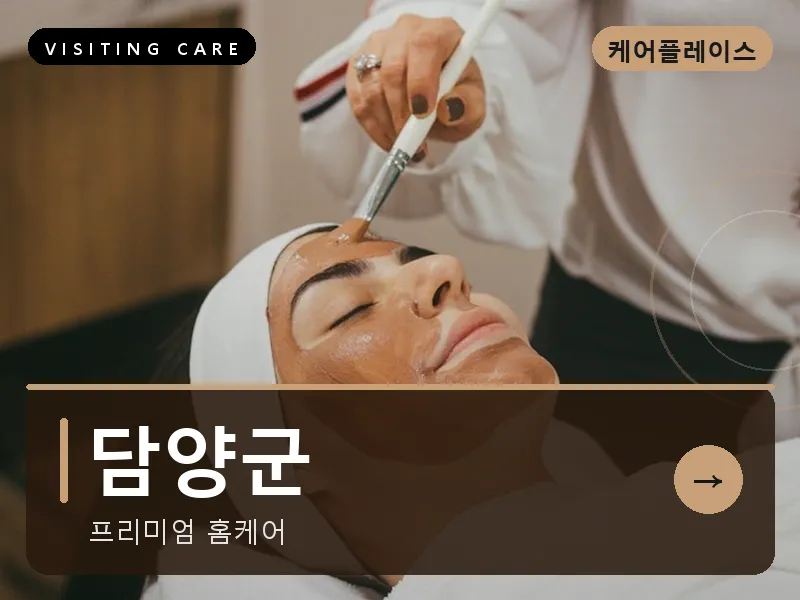 담양군 출장마사지 - 담양 죽녹케어