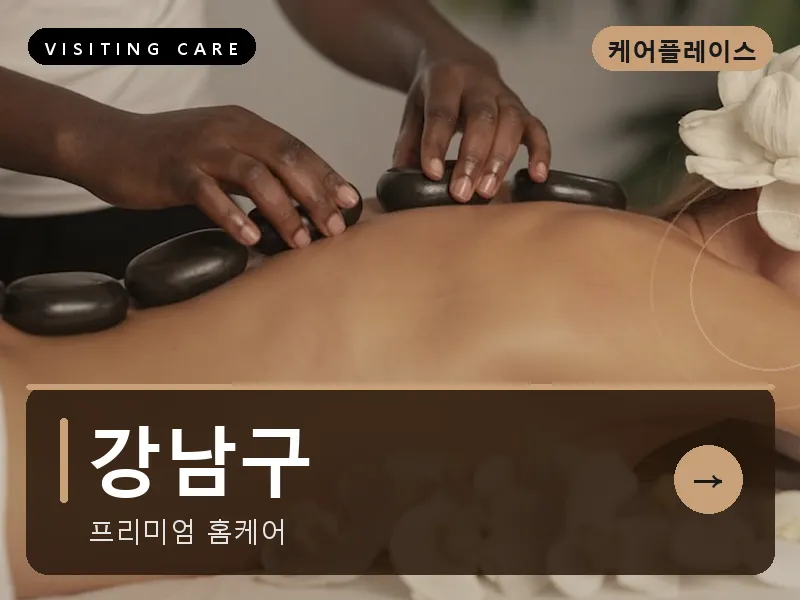 강남구 출장마사지 - 강남 루체테라피