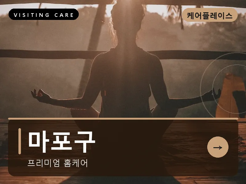 마포구 출장마사지 - 홍대 선셋케어