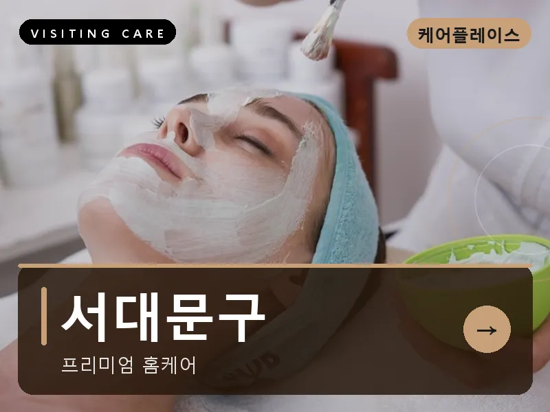 서대문구 출장마사지 - 신촌 블루케어