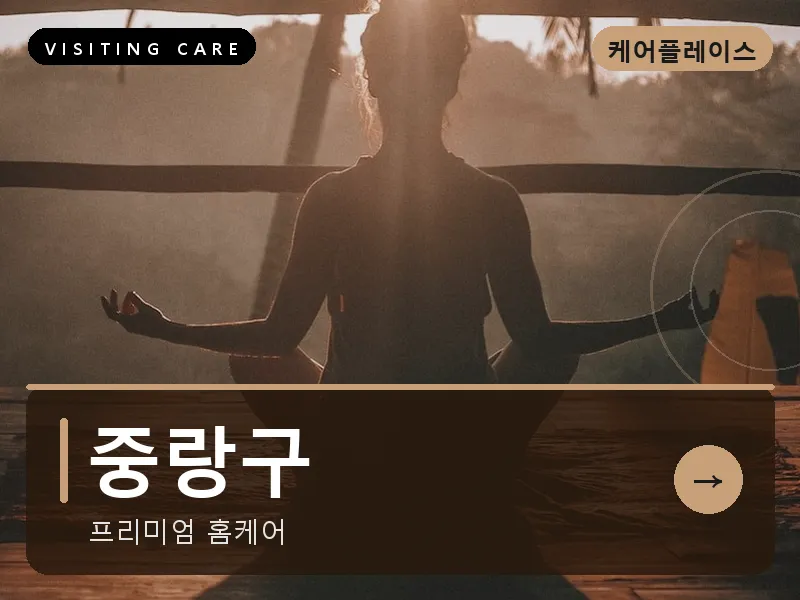 서울 중랑구 출장마사지 중랑 상봉케어 건식
