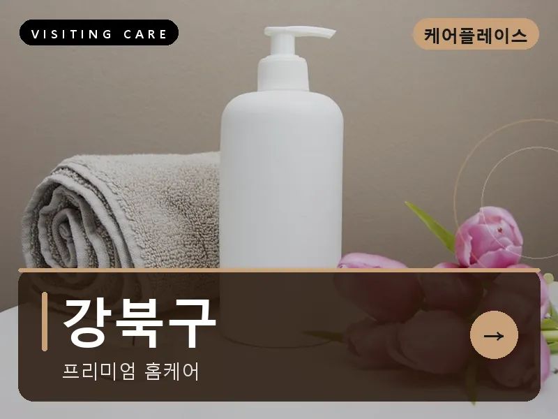 서울 강북구 출장마사지 수유 북한산케어 스웨디시