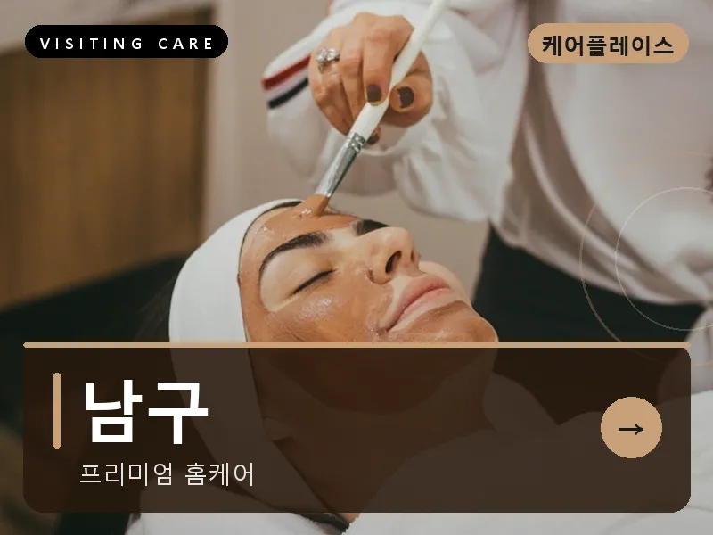 남구 출장마사지 - 삼산 프라임케어