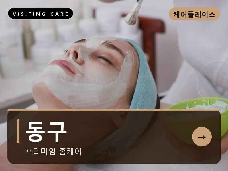 동구 출장마사지 - 동구 현대케어