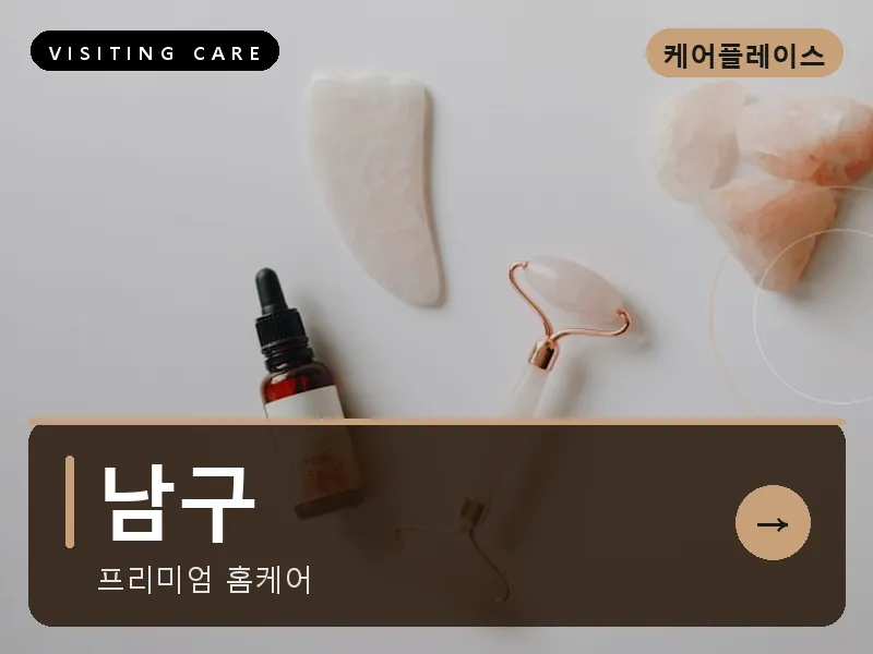 남구 출장마사지 - 남구 무거케어