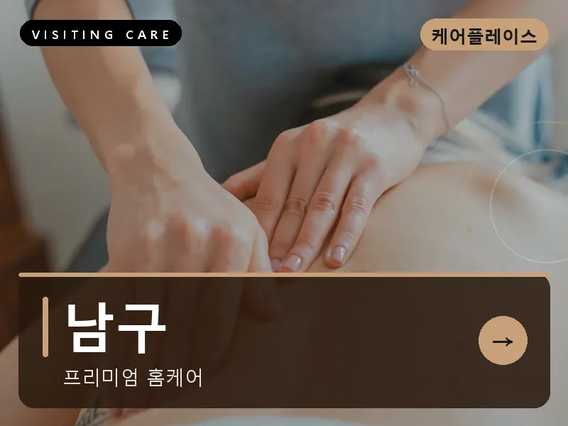 울산 남구 출장마사지 옥동 공원케어 건식